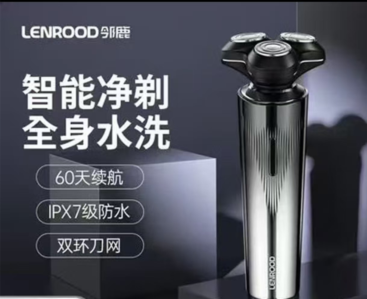 邻鹿(LENROOD)电动剃须刀TS231高清大图