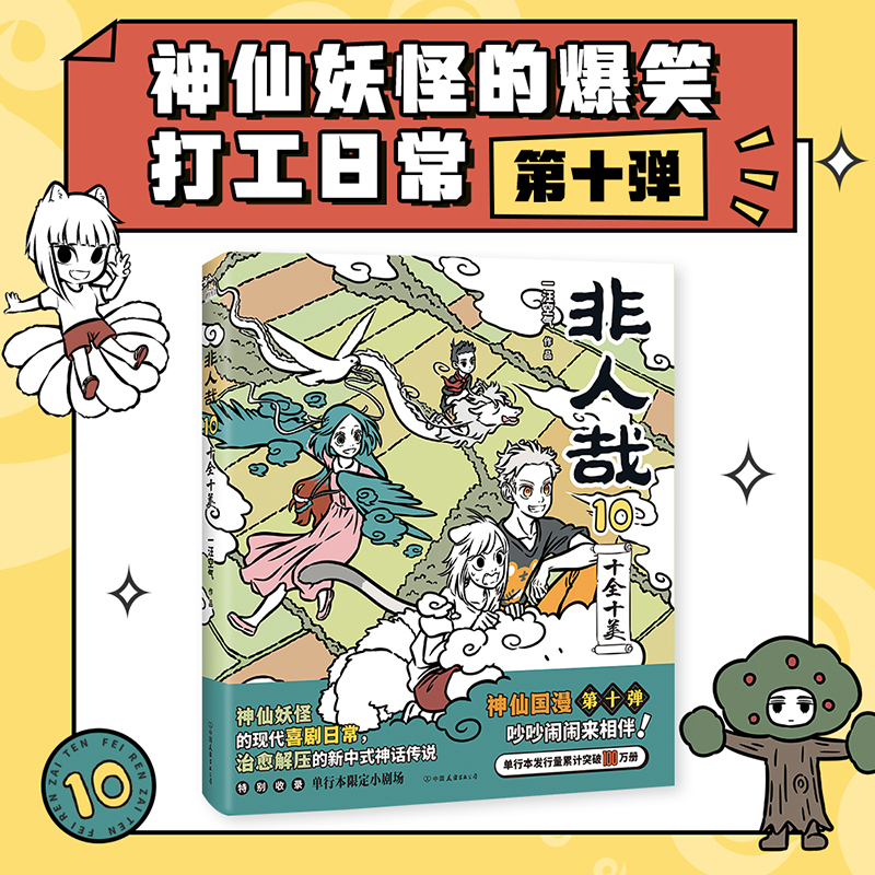 [正版]非人哉10十全十美 一汪空气 漫画新实体书 神仙妖怪打工人日常 幽默爆笑漫画有兽焉全套集周边图书书籍