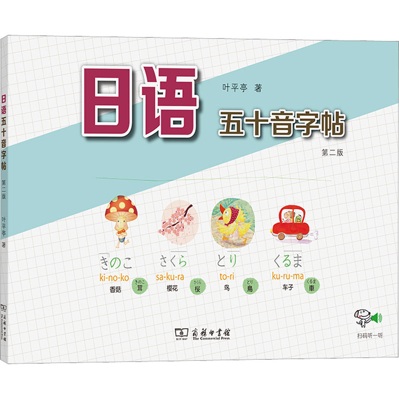 【M】日语五十音字帖 第2版-9787100158299