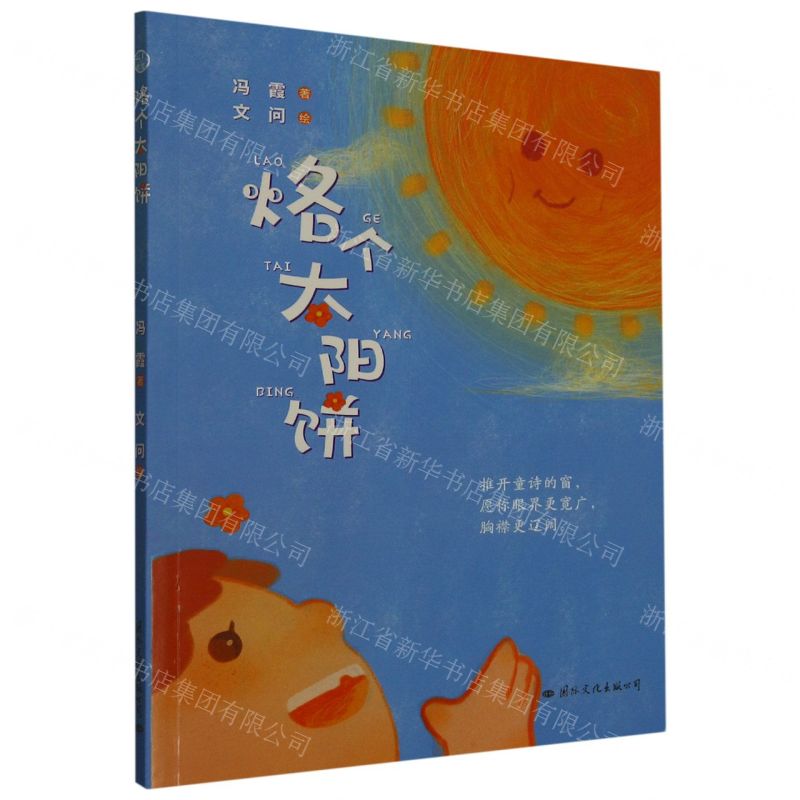 【N】烙个太阳饼-9787512512955