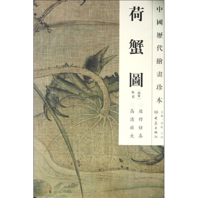醉染图书荷蟹图/中国历代绘画珍本9787534765520高清大图