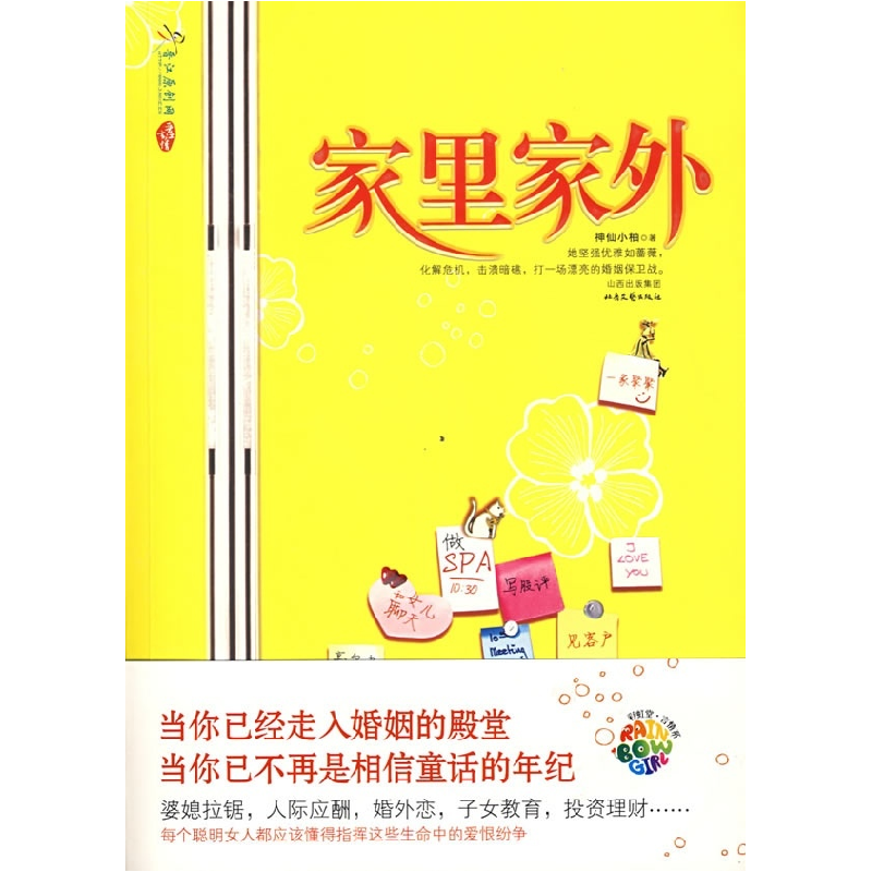 正版新书]家里家外神仙小柚9787537831147高清大图