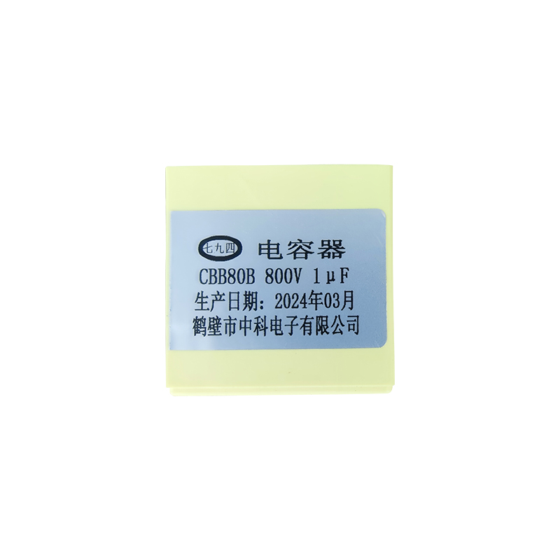 七九四 电容器CBB80B 800V 1μF 个高清大图
