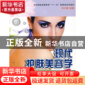 现代护肤美容学