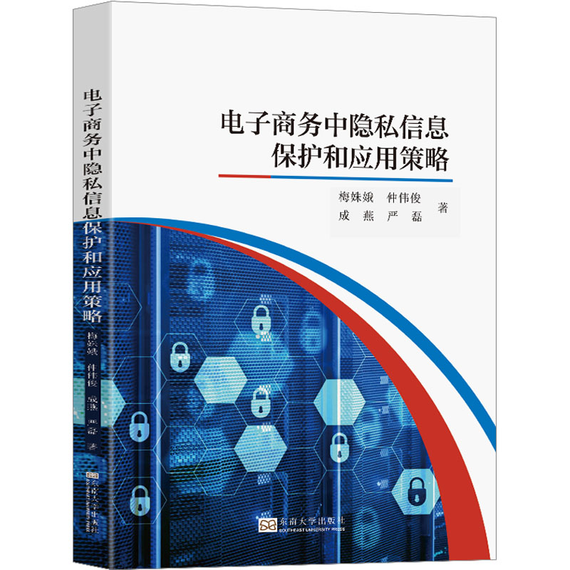 [M]电子商务中隐私信息保护和应用策略-9787576603972高清大图