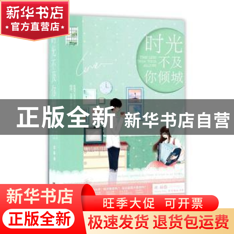 正版 时光不及你倾城 双凝著 青岛出版社 9787555246008 书籍