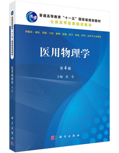 [醉染正版]正版RT 医用物理学武宏科学9787030447104高清大图