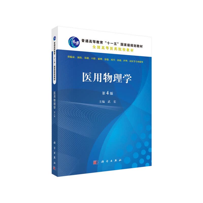 [醉染正版]正版RT 医用物理学武宏科学9787030447104图片