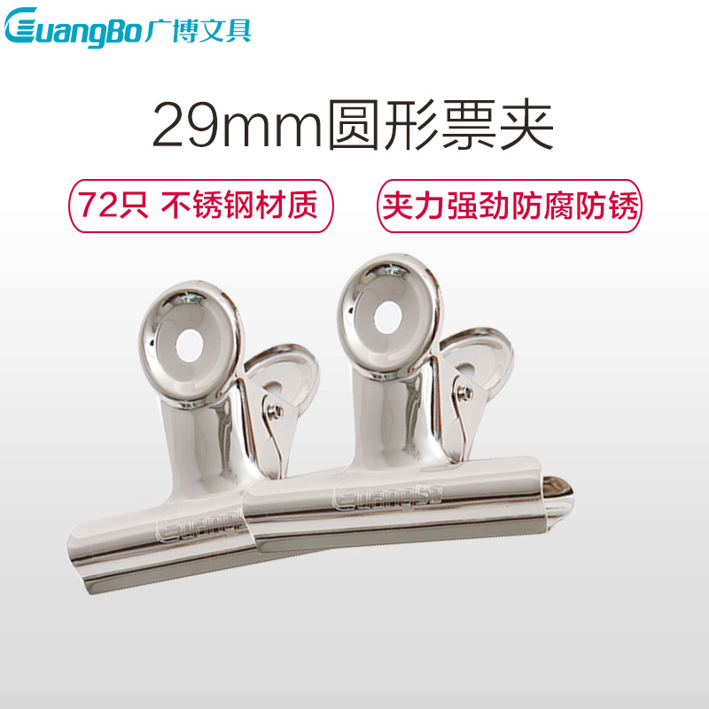 广博PJ5205票夹29MM圆形不锈钢72只办公收纳夹 圆形票夹子票据夹 长尾夹/白钢夹/票夹