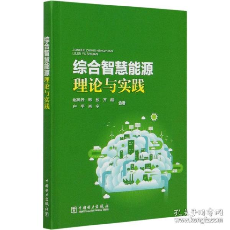 正版新书】综合智慧能源理论与实践赵风云9787519843632