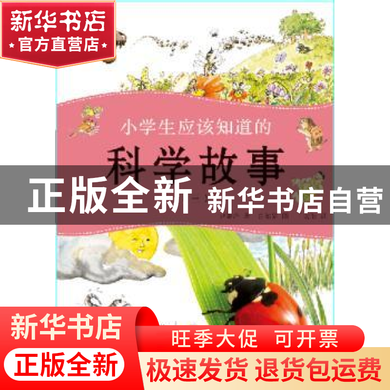 正版 小学生应该知道的科学故事:三 尹姬净 大连理工大学出版社 9