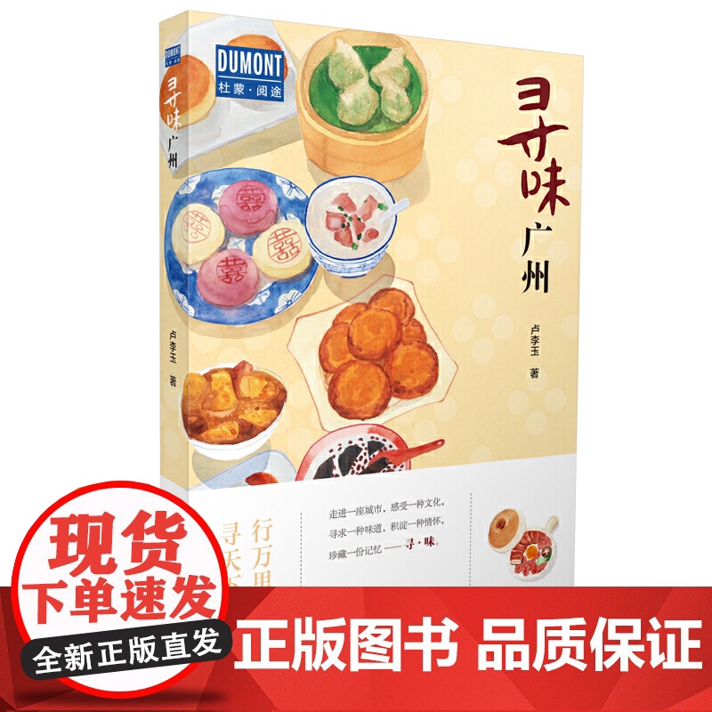 寻味·广州—行万里路,寻天下味 卢李玉 北京出版社 正版书籍