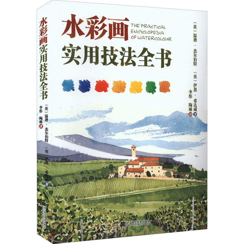 醉染图书水彩画实用技法全书9787559124920高清大图