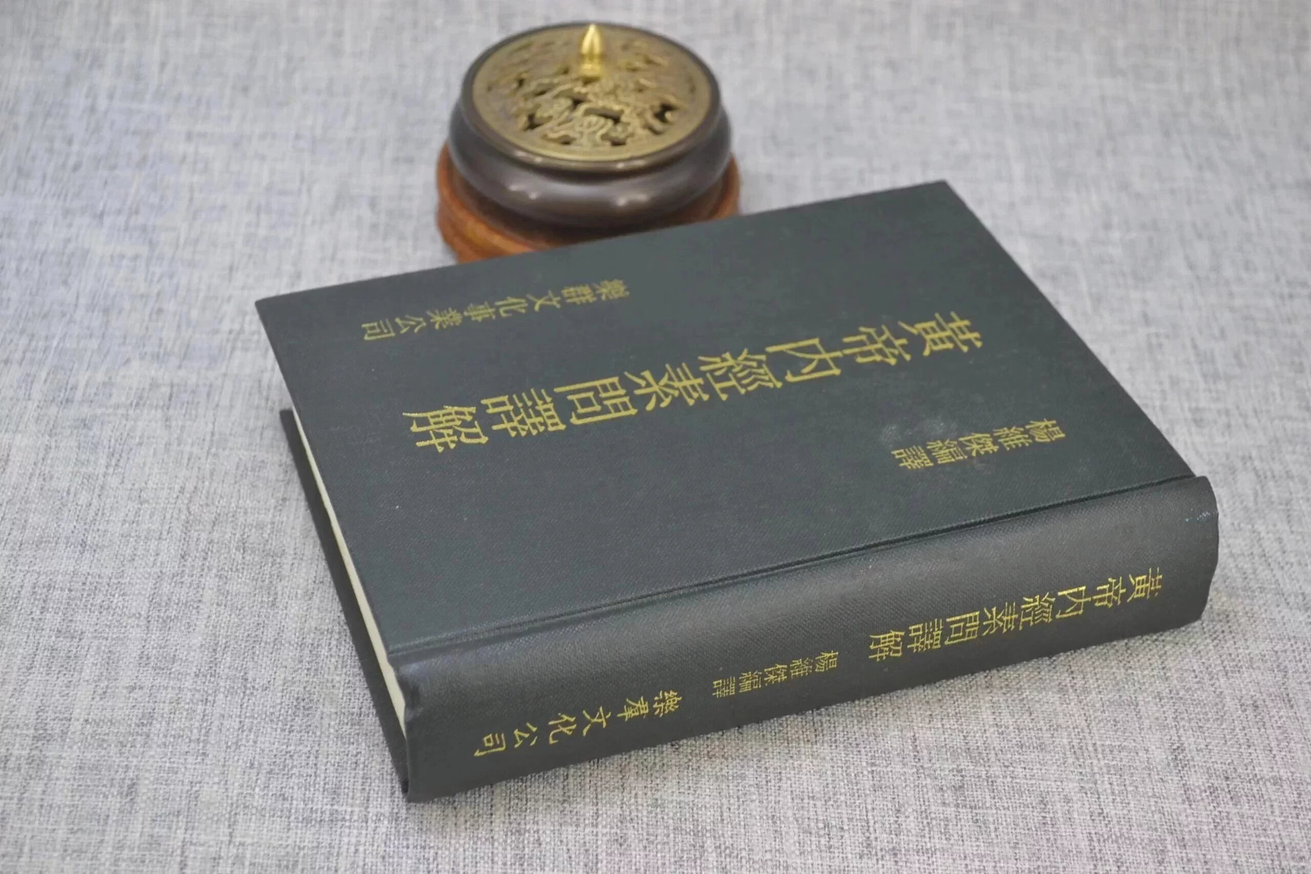 正版 黄帝内经素问译解 杨维杰 乐群 乐群高清大图