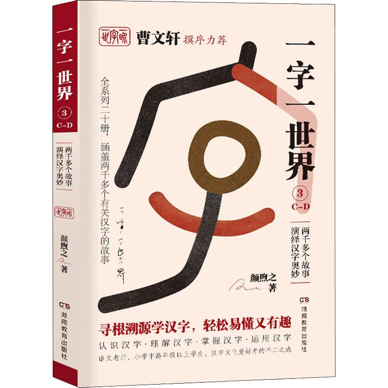 醉染图书一字一世界 3 C-D9787553964102高清大图