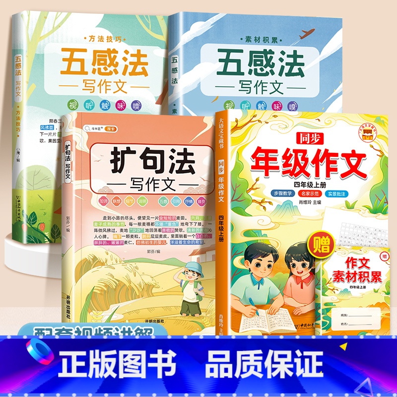 【4本】五感法2本+扩句法+同步年级作文4上 小学通用 【正版】抖音同款 2023新版五感法写作文三到六年级同步作文小学