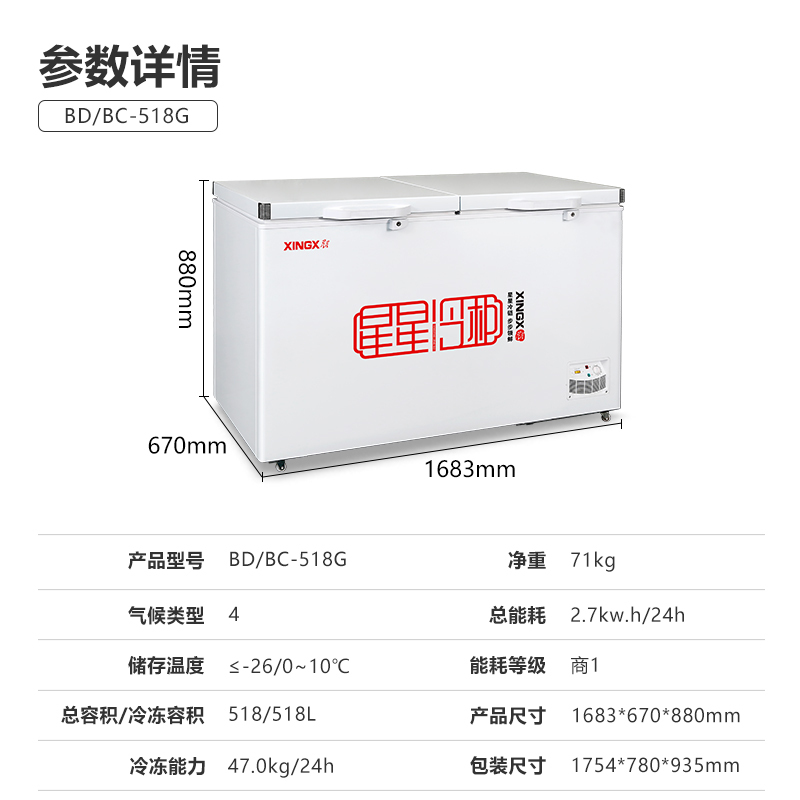 星星冷柜BD/BC-518G 中梁除设计不结冰