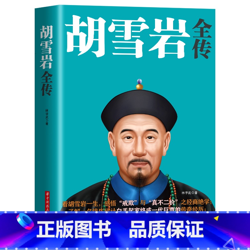 【单册】胡雪岩 【正版】范蠡传胡雪岩传沈万三书籍中国古代商圣历史商政谋略经商之道历史人物传记商学智慧经商方法创业生意管理