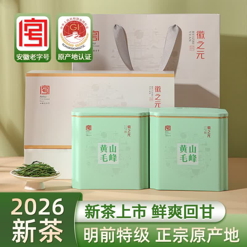 徽之元黄山毛峰2026年新茶明前特级安徽高山毛尖绿茶茶叶礼盒 250g【罐装组合125g*2罐】