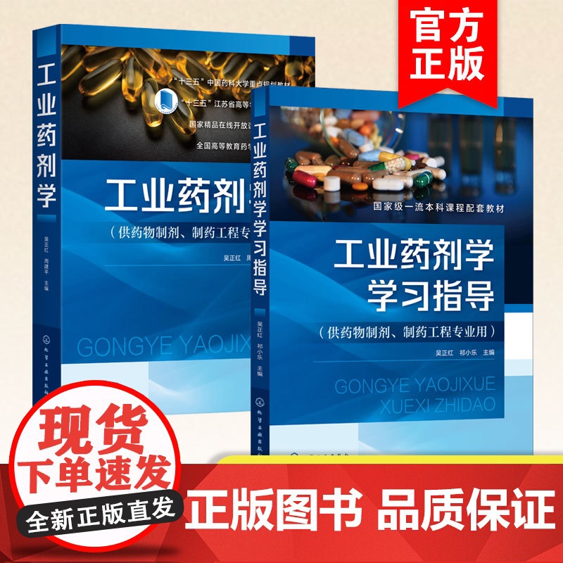 2册 工业药剂学 工业药剂学学习指导 吴正红 药物制剂新型制剂与制备技术 本科药学类院校药物制剂制药工程专业核心教材研发高清大图