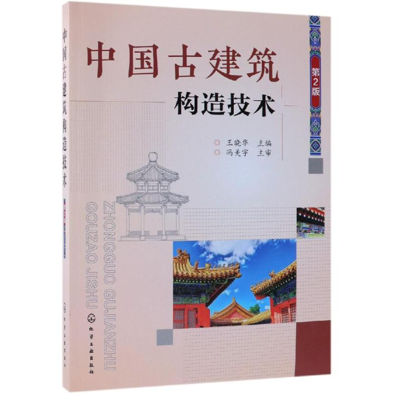 [M]中国古建筑构造技术(第2版)-9787122330741高清大图