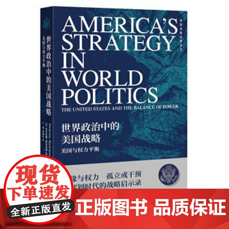 世界政治中的美国战略-美国与权力平衡 尼古拉斯斯皮克曼 探讨世界政治 王珊 郭鑫雨 上海人民出版社高清大图
