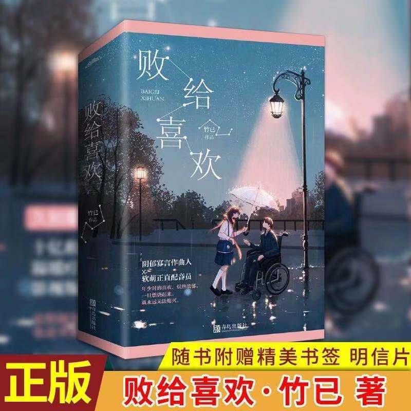 败给喜欢2本含赠品 败给喜欢(共2册)竹己著 温暖疗愈系爱情故事 坐轮椅的阴郁男