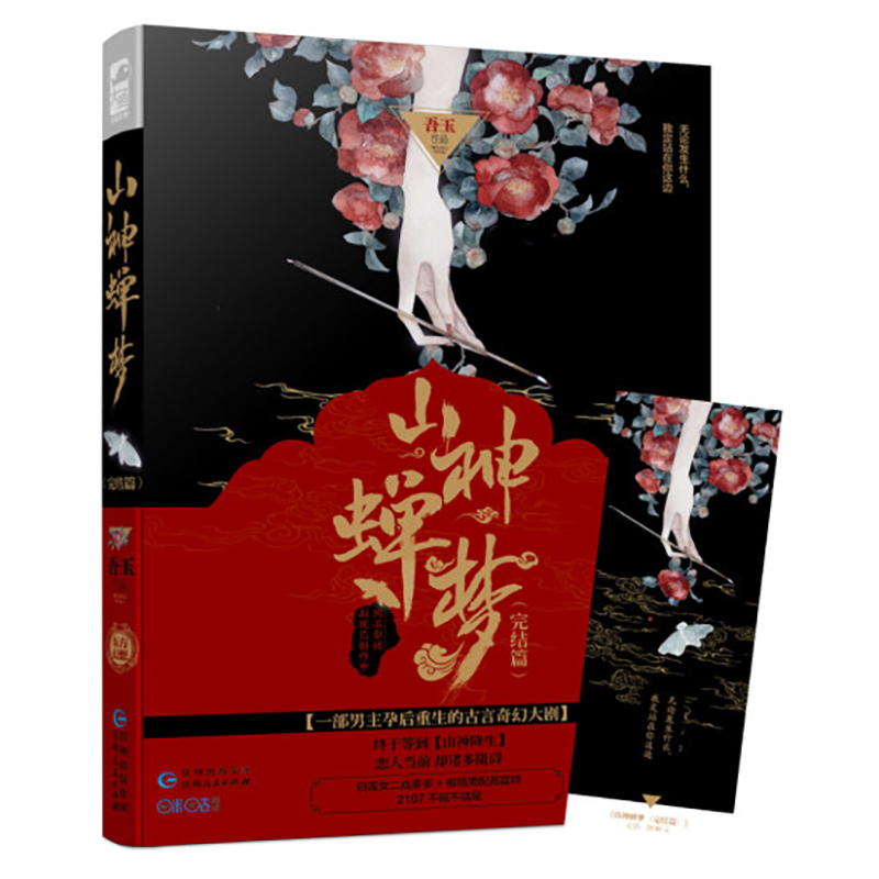 [醉染正版]全2册山神蝉梦 山神蝉梦完结篇 吾玉 一部男主怀孕产后逆袭的古言奇幻大剧 各种笑料百出 随书附仙意书签青春言高清大图