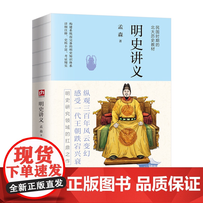 明史讲义--裸脊锁线 明清史学奠基人孟森先生扛鼎之作。民国时期北大历史教材。异于今日的史论眼光,读透“明朝那些事儿”。高清大图