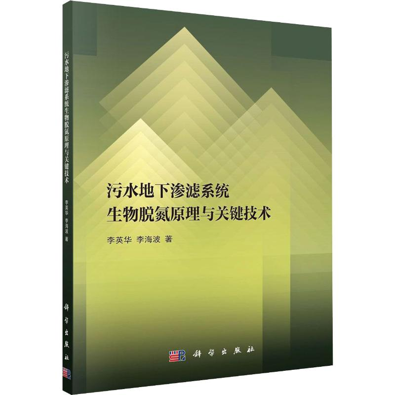 【M】污水地下渗滤系统生物脱氮原理与关键技术-9787030634696