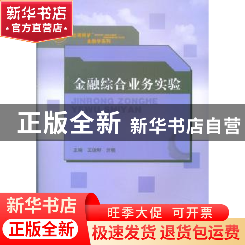 正版 金融综合业务实验 王俊籽,亓晓主编 山东人民出版社 978720