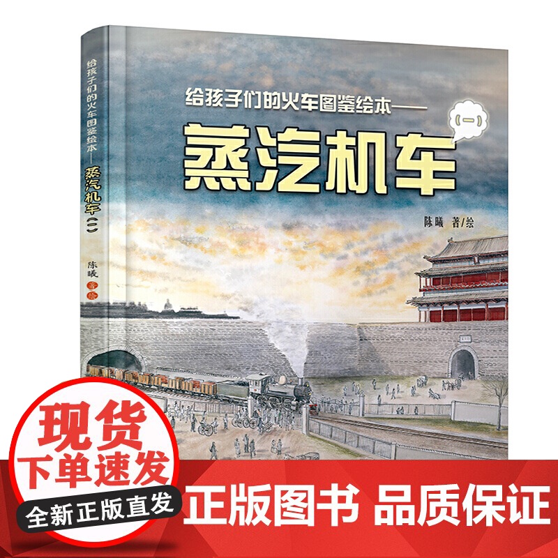 给孩子们的火车图鉴绘本——蒸汽机车(一)高清大图