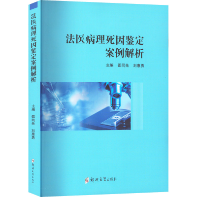 [M]法医病理死因鉴定案例解析-9787564591120
