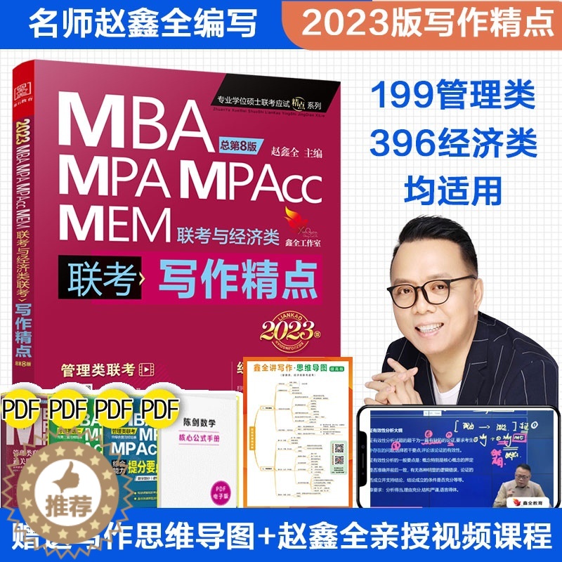 【醉染正版】2024版mba考研199管理类联考综合能力赵鑫全写作精点可搭配考研英语陈剑数学高分指南逻辑精点写作分册me