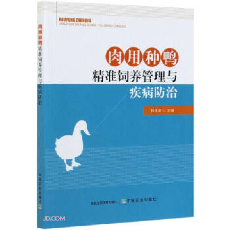 正版新书】肉用种鸭精准饲养管理与疾病防治林化成 编97871092788