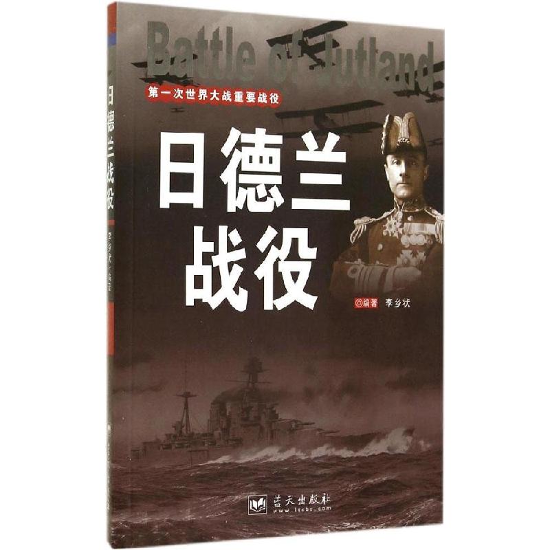 正版新书】日德兰战役李乡状 编著9787509409206