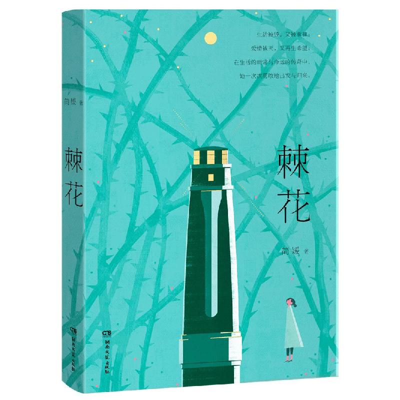 正版新书]棘花简媛9787572603754高清大图