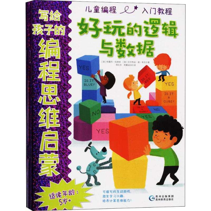 醉染图书写给孩子的编程思维启蒙(4册)9787545615