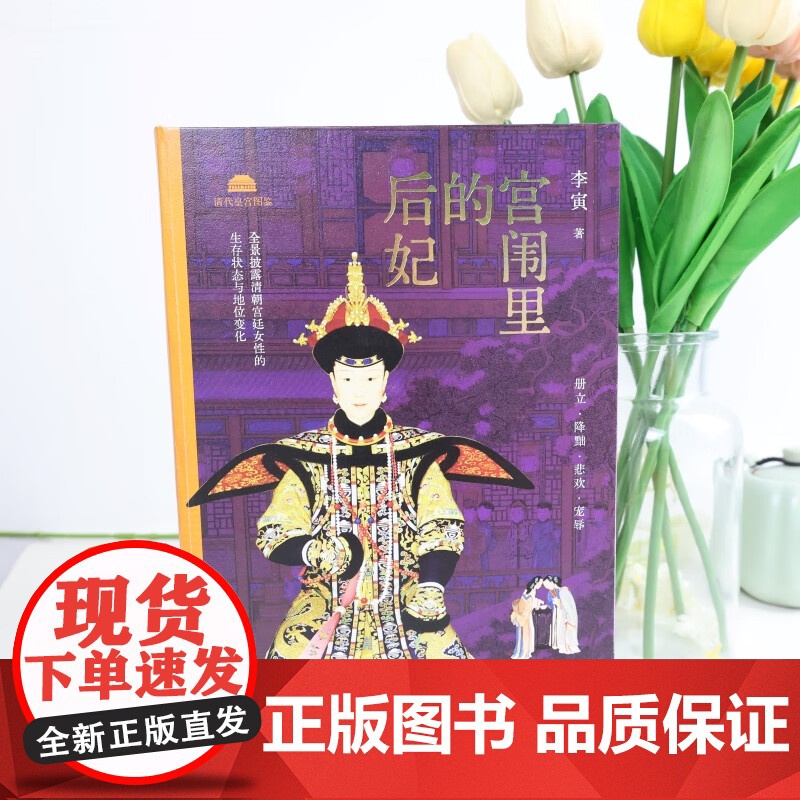 宫闱里的后妃 本书由清宫廷史专家百家讲坛主讲人李寅权威解读 以官修正史 清宫档案考古发现为基础 参详野史笔记 中国经济出高清大图
