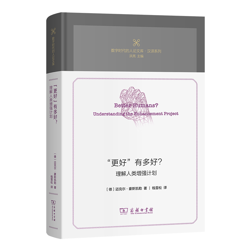 正版新书]“更好”有多好?:理解人类增强计划(精)/数字时代的高清大图