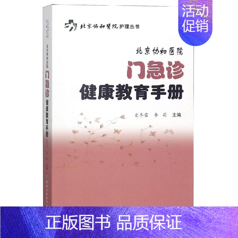 【正版】北京协和医院门急诊健康教育手册 史冬雷 李莉 医学综合基础知识图书 医生医学类专业书籍 中国协和医科大学出版