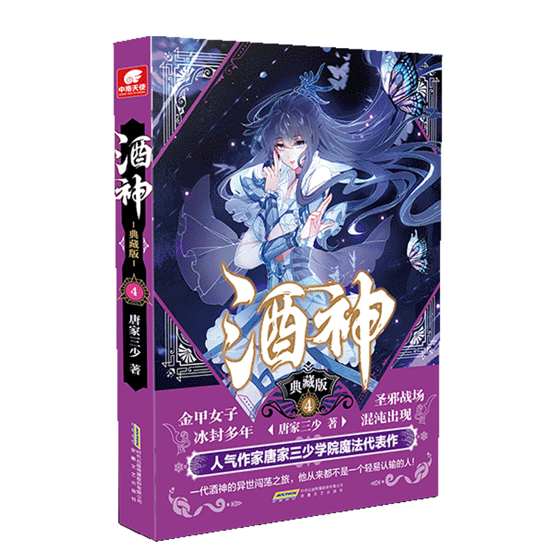 正版新书】酒神 4 典藏版唐家三少9787539669007