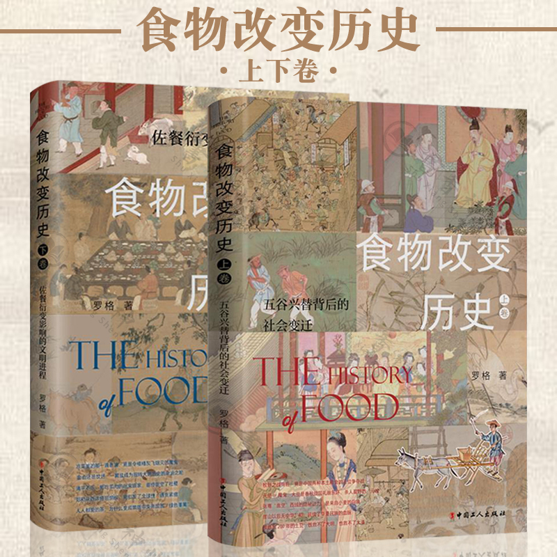 [正版图书]全2册 食物改变历史上卷 五谷兴替背后的社会变迁+下卷 佐餐衍变影响的文明进程 罗格 中国历史食物文化古代美