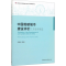 [M]中国低碳城市建设评价:方法与实证-9787520355612
