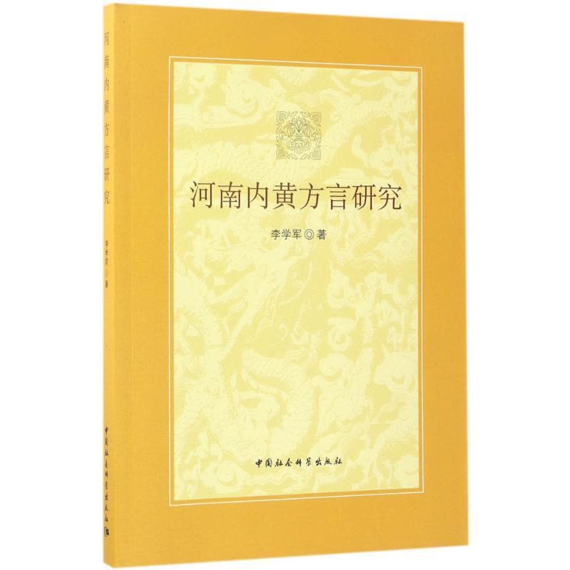 正版新书]河南内黄方言研究李学军9787516190555图片