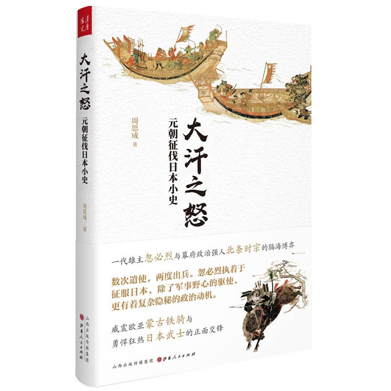 [正版] 大汗之怒元朝征伐日本小史 一代雄主忽必烈与幕府政治强人北条时宗隔海博弈威震欧亚蒙古铁骑与勇悍狂热日本武士正面