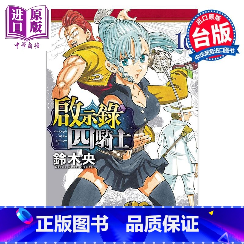 [正版]漫画 启示录四骑士 16 铃木央 台版漫画书 东立出版中商原版高清大图