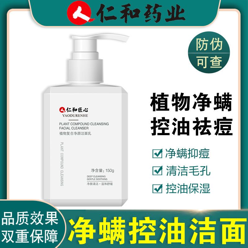 [专研净螨-控油祛痘]150g 仁和匠心氨基酸洗面奶男士专用除螨祛痘痘控油清爽保湿学生洁面乳