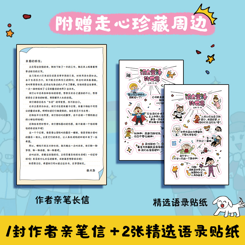 [正版] 没有童话的世界赠作者亲笔长信+语录贴纸 漫画家南天枭 微博同名连载系列 成长治愈 搞笑 童话 知乎书籍 博高清大图