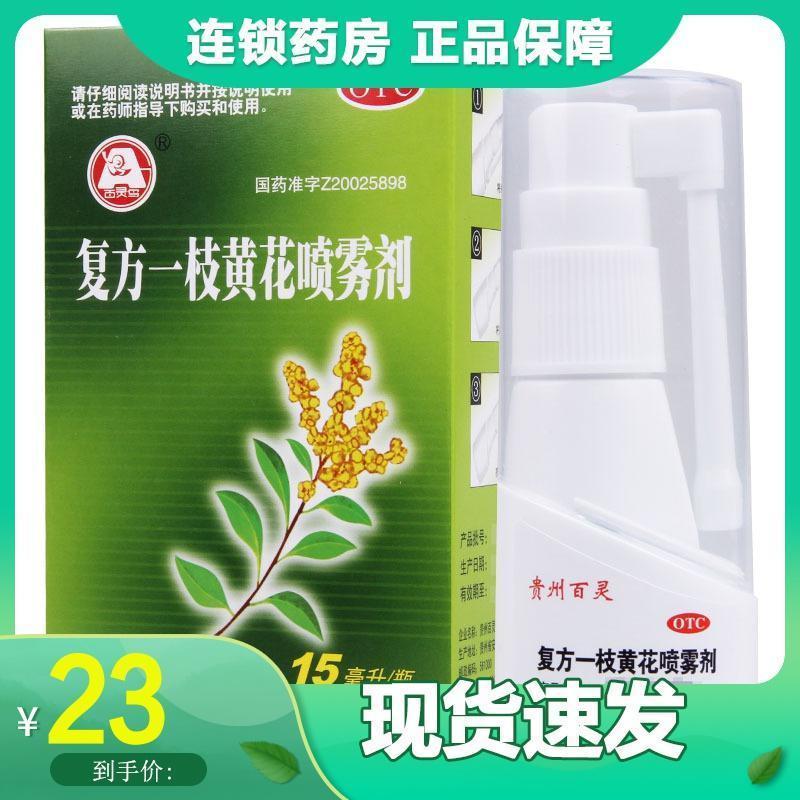百灵鸟一枝花喷雾剂 15ml/瓶 急慢性咽炎口舌生疮牙龈肿痛高清大图